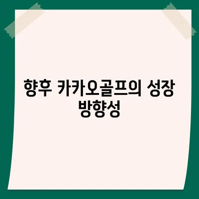 카카오골프 퀀텀 매각 이슈와 기업 대응 방안