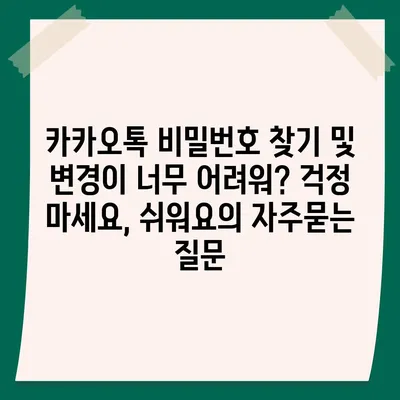 카카오톡 비밀번호 찾기 및 변경이 너무 어려워? 걱정 마세요, 쉬워요