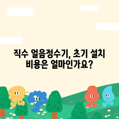 직수 얼음정수기 설치 렌탈 가격대 추천과 꿀팁