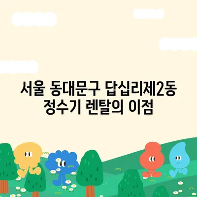 서울시 동대문구 답십리제2동 정수기 렌탈 | 가격비교 | 필터 | 순위 | 냉온수 | 렌트 | 추천 | 직수 | 얼음 | 2024후기