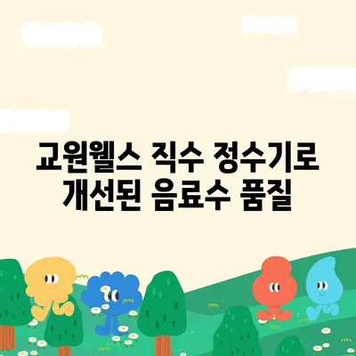 교원웰스 직수 얼음정수기 3개월 사용기 | 실제 경험을 바탕으로