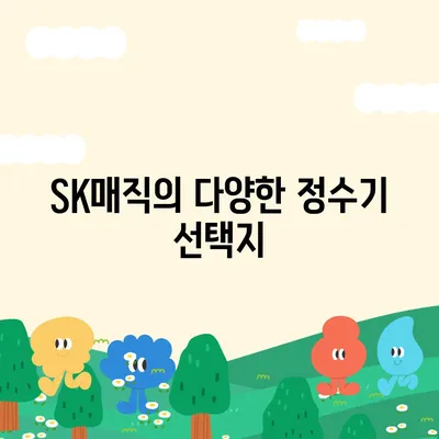 코웨이, SK매직, LG, 쿠쿠 정수기 렌탈 비교 가이드