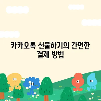 카카오톡 선물하기