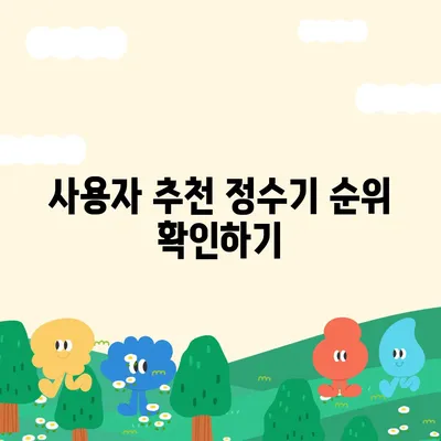 부산시 부산진구 전포1동 정수기 렌탈 | 가격비교 | 필터 | 순위 | 냉온수 | 렌트 | 추천 | 직수 | 얼음 | 2024후기