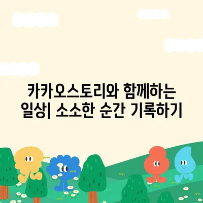 카카오스토리