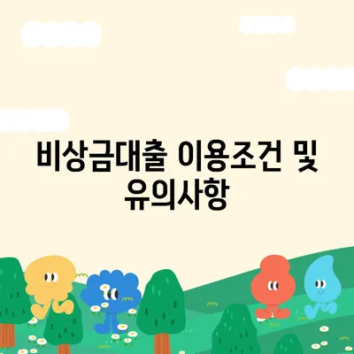 카카오뱅크 pc버전 비상금대출이자