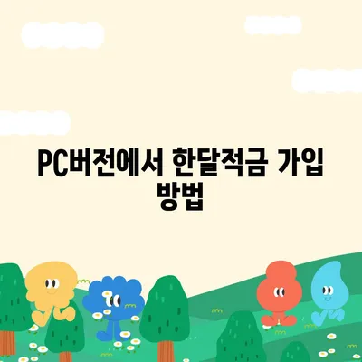 카카오뱅크 pc버전 한달적금 이자