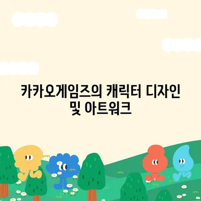 카카오게임즈