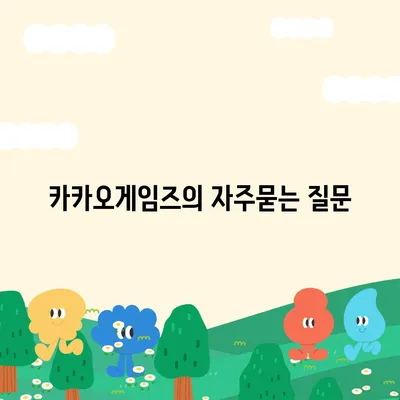 카카오게임즈