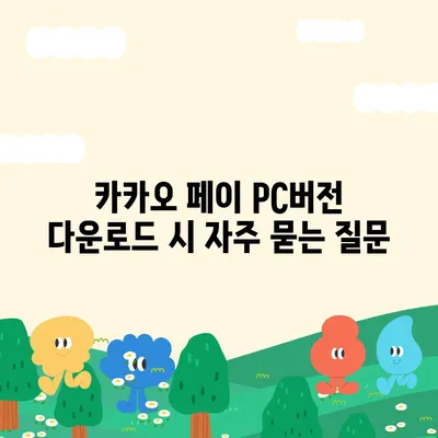 카카오 페이 pc버전 다운로드