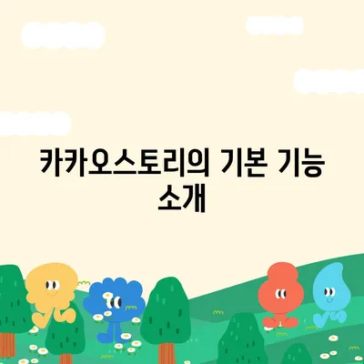 카카오스토리