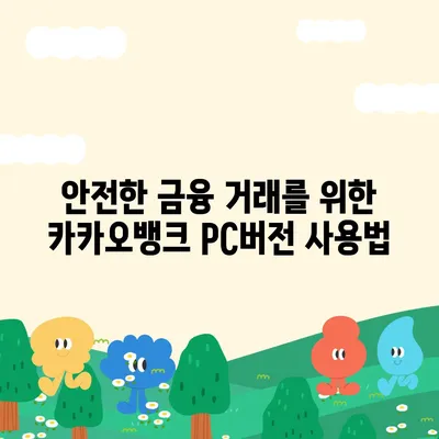 카카오뱅크 pc버전