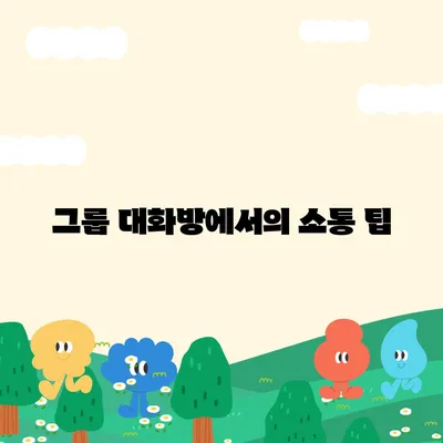 카카오톡 대화방