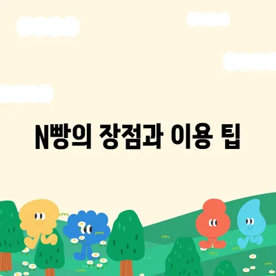 카카오톡 돈 뿌리기 대체 방법 | 사다리 타기 및 N빵