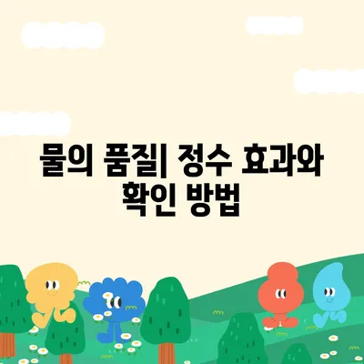 DIY 정수기 설치, 몇 단계만으로 깨끗한 물을 만끽하세요