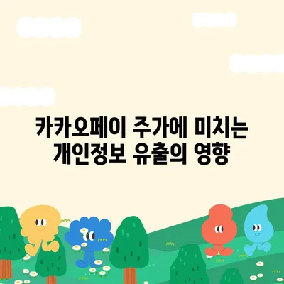 카카오페이 주가, 개인정보 유출 논란과 전망