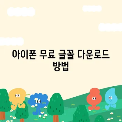 아이폰에서 무료 글꼴 변경 및 카카오톡 적용