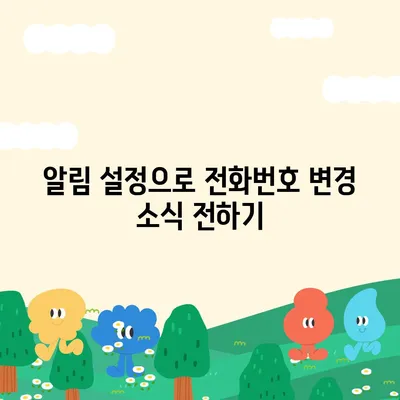 카카오톡 전화번호 변경 방법 쉽게 알려드립니다.