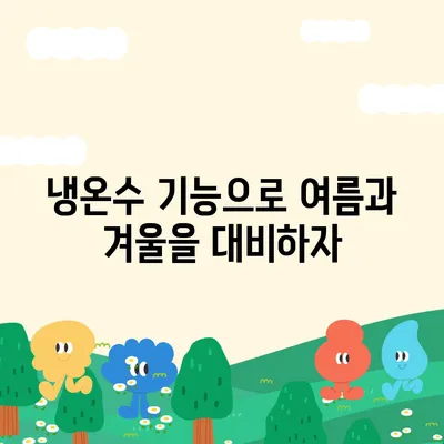 전라남도 진도군 진도읍 정수기 렌탈 | 가격비교 | 필터 | 순위 | 냉온수 | 렌트 | 추천 | 직수 | 얼음 | 2024후기