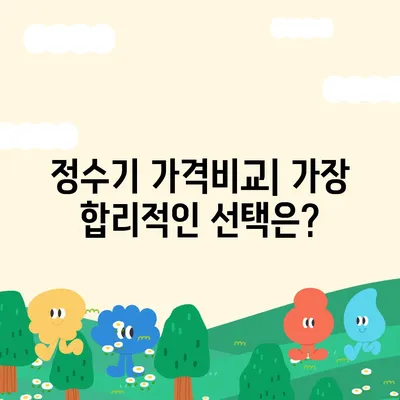 서울시 성북구 장위2동 정수기 렌탈 | 가격비교 | 필터 | 순위 | 냉온수 | 렌트 | 추천 | 직수 | 얼음 | 2024후기