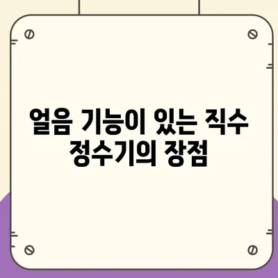 전라남도 신안군 장산면 정수기 렌탈 | 가격비교 | 필터 | 순위 | 냉온수 | 렌트 | 추천 | 직수 | 얼음 | 2024후기