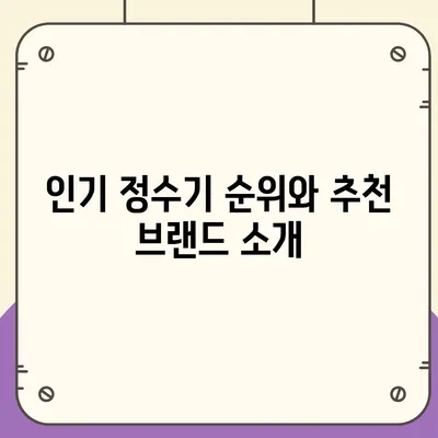 전라남도 영암군 군서면 정수기 렌탈 | 가격비교 | 필터 | 순위 | 냉온수 | 렌트 | 추천 | 직수 | 얼음 | 2024후기