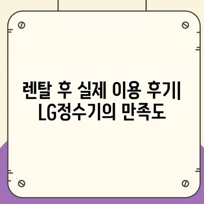 LG정수기 렌탈 | 최대 지원을 누리고 시작하세요!