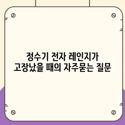 정수기 전자 레인지가 고장났을 때