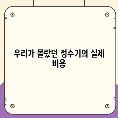 정수기의 충격적인 진실과 현명한 선택 방법 공개