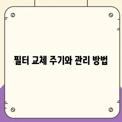 정수기 필터 연구소 | 최고의 성능을 위해 알아야 할 사항