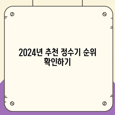 경상북도 성주군 용암면 정수기 렌탈 | 가격비교 | 필터 | 순위 | 냉온수 | 렌트 | 추천 | 직수 | 얼음 | 2024후기