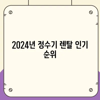 강원도 화천군 하남면 정수기 렌탈 | 가격비교 | 필터 | 순위 | 냉온수 | 렌트 | 추천 | 직수 | 얼음 | 2024후기