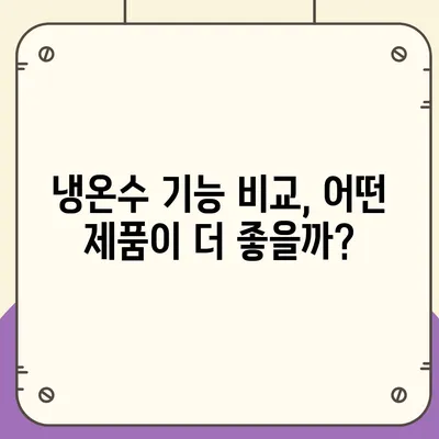 서울시 용산구 원효로제2동 정수기 렌탈 | 가격비교 | 필터 | 순위 | 냉온수 | 렌트 | 추천 | 직수 | 얼음 | 2024후기