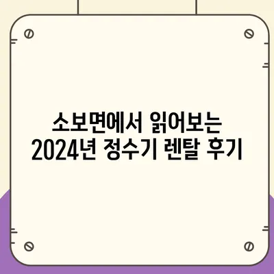 대구시 군위군 소보면 정수기 렌탈 | 가격비교 | 필터 | 순위 | 냉온수 | 렌트 | 추천 | 직수 | 얼음 | 2024후기