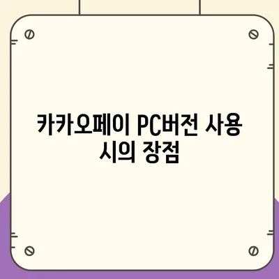 카카오페이 pc버전다운로드