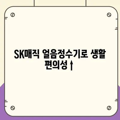 SK매직 얼음정수기 렌탈을 현명하게 전환한 성공 사례