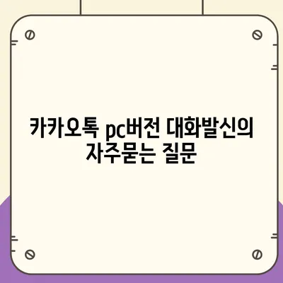 카카오톡 pc버전 대화발신