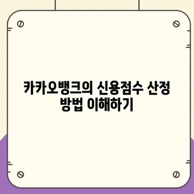 카카오뱅크 비상금대출 신용점수