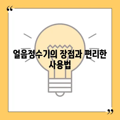 웅진코웨이 얼음정수기 렌탈 | 추천을 따른 완벽한 선택