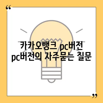 카카오뱅크 pc버전 pc버전