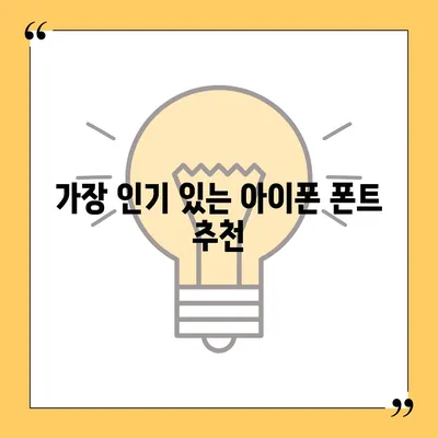 아이폰 폰트 교체 꿀팁 | 카카오톡 적용 방식