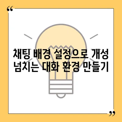 카카오톡 사용자설정