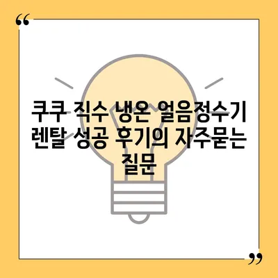 쿠쿠 직수 냉온 얼음정수기 렌탈 성공 후기