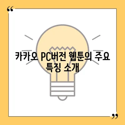 카카오 pc버전 웹툰