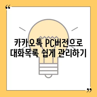 카카오톡 pc버전 대화목록