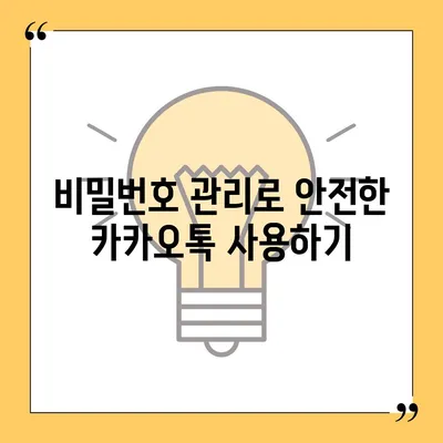 카카오톡 pc버전 보안설정