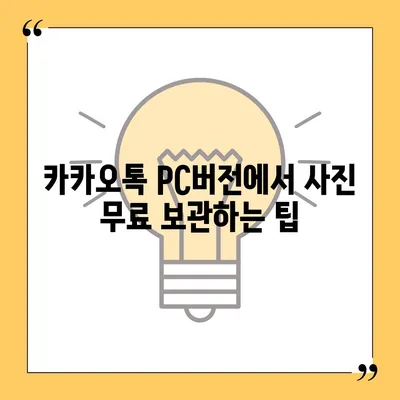 카카오톡 pc버전 사진