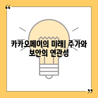 카카오페이 주가 논란 | 개인정보 유출에 주의해야 할 점