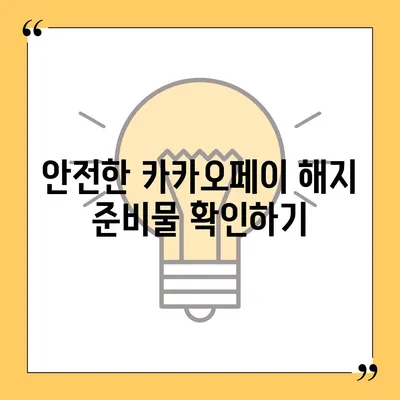 카카오페이 계정을 안전하게 해지하는 요령