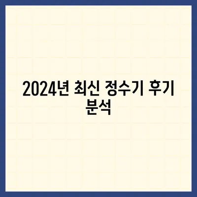 대구시 동구 해안동 정수기 렌탈 | 가격비교 | 필터 | 순위 | 냉온수 | 렌트 | 추천 | 직수 | 얼음 | 2024후기